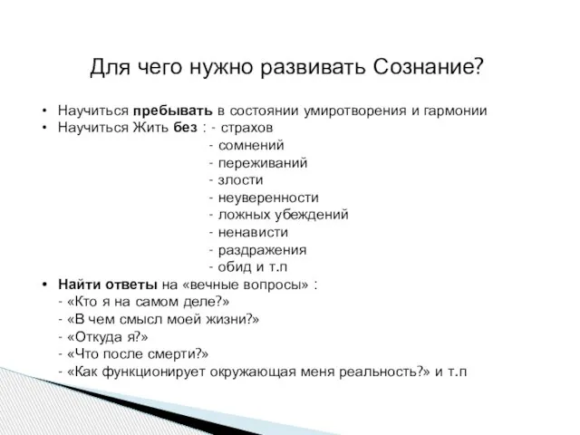 Для чего нужно развивать Сознание? Научиться пребывать в состоянии умиротворения и гармонии