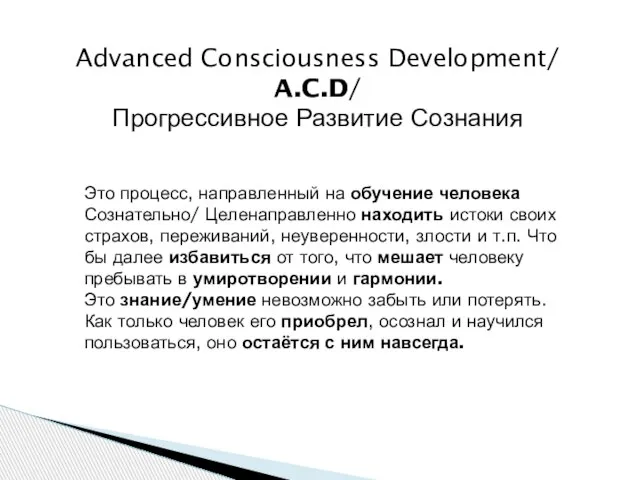 Advanced Consciousness Development/ A.C.D/ Прогрессивное Развитие Сознания Это процесс, направленный на обучение