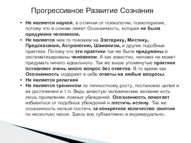 Прогрессивное Развитие Сознания Не является наукой, в отличии от психологии, психотерапии, потому