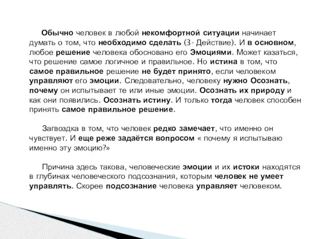 Обычно человек в любой некомфортной ситуации начинает думать о том, что необходимо