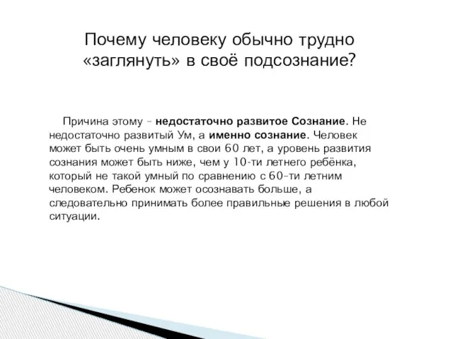 Почему человеку обычно трудно «заглянуть» в своё подсознание? Причина этому – недостаточно