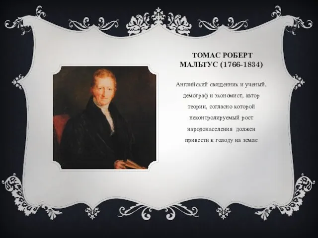 ТОМАС РОБЕРТ МАЛЬТУС (1766-1834) Английский священник и ученый, демограф и экономист, автор