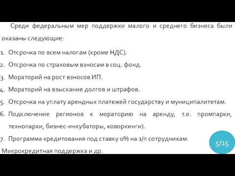 Среди федеральным мер поддержки малого и среднего бизнеса были оказаны следующие: Отсрочка