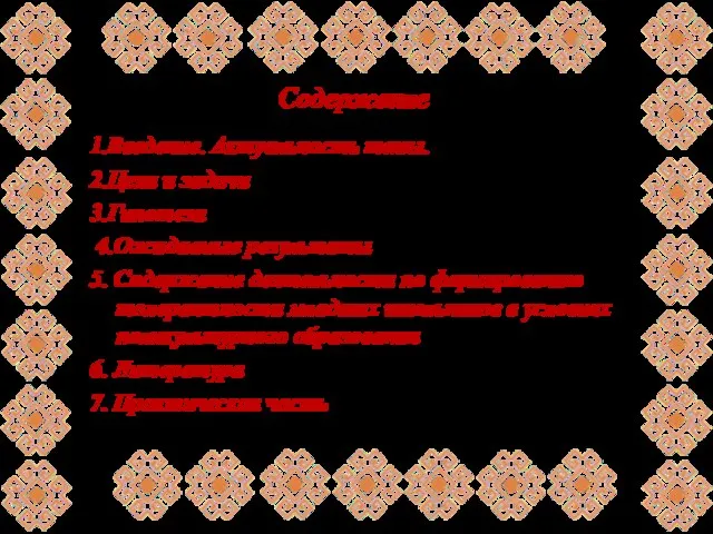 Содержание 1.Введение. Актуальность темы. 2.Цели и задачи 3.Гипотеза 4.Ожидаемые результаты 5. Содержание