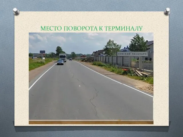 МЕСТО ПОВОРОТА К ТЕРМИНАЛУ