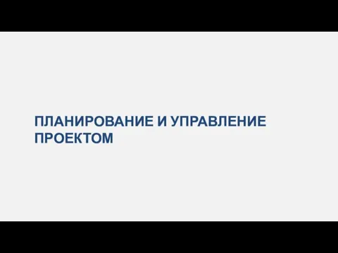 ПЛАНИРОВАНИЕ И УПРАВЛЕНИЕ ПРОЕКТОМ