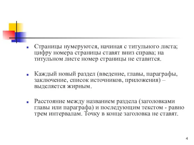 Страницы нумеруются, начиная с титульного листа; цифру номера страницы ставят вниз справа;