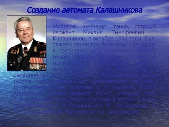 Создание автомата Калашникова Молодой командир танка, старший сержант Михаил Тимофеевич Калашников, в