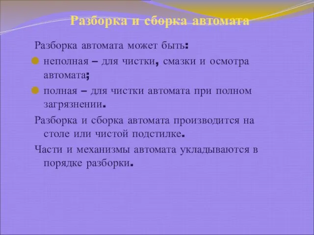 Разборка и сборка автомата Разборка автомата может быть: неполная – для чистки,