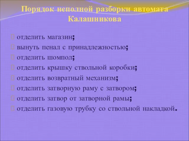 Порядок неполной разборки автомата Калашникова отделить магазин; вынуть пенал с принадлежностью; отделить