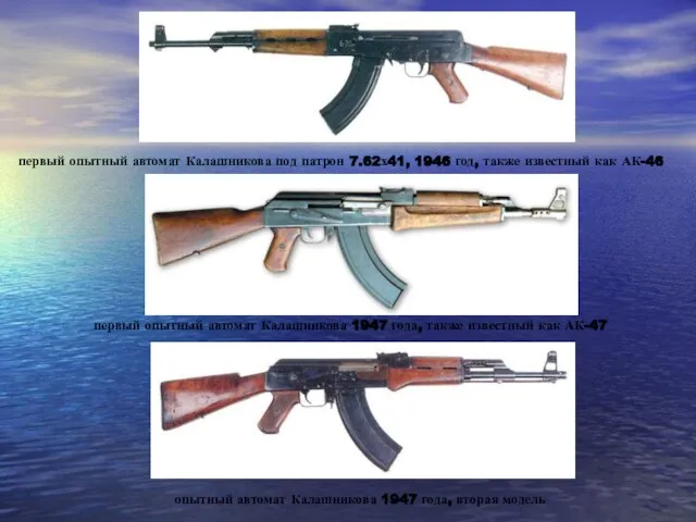 первый опытный автомат Калашникова под патрон 7.62х41, 1946 год, также известный как