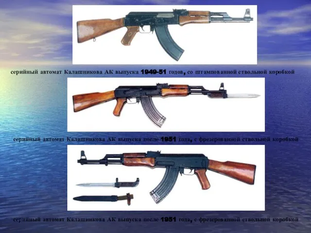 серийный автомат Калашникова АК выпуска 1949-51 годов, со штампованной ствольной коробкой серийный