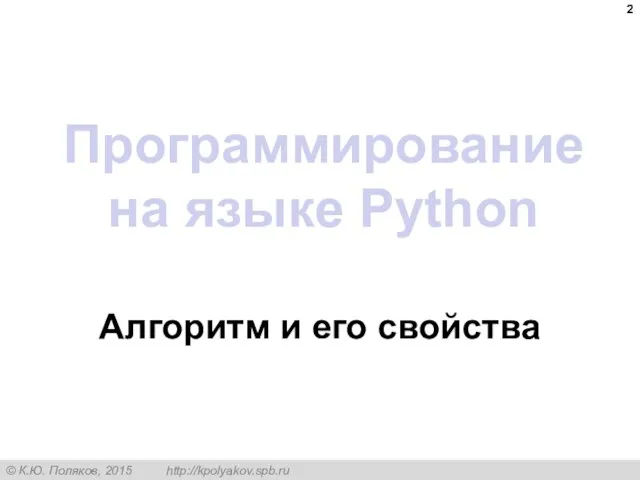 Программирование на языке Python Алгоритм и его свойства