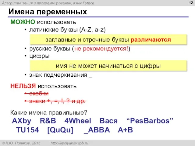 Имена переменных МОЖНО использовать латинские буквы (A-Z, a-z) русские буквы (не рекомендуется!)