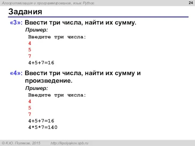 Задания «3»: Ввести три числа, найти их сумму. Пример: Введите три числа: