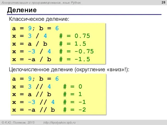 Деление Классическое деление: a = 9; b = 6 x = 3