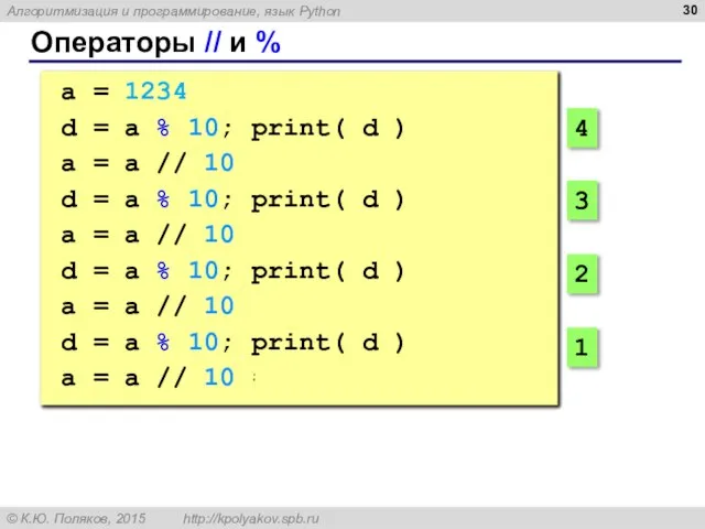 Операторы // и % a = 1234 d = a % 10;