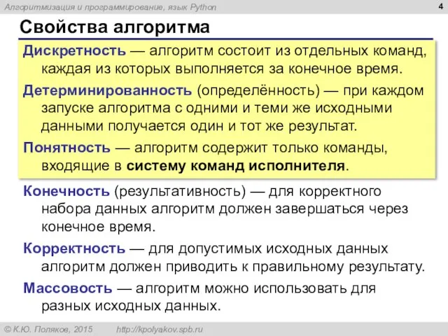 Свойства алгоритма Дискретность — алгоритм состоит из отдельных команд, каждая из которых