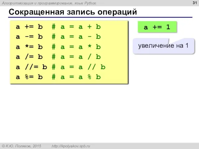 Сокращенная запись операций a += b # a = a + b