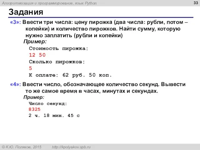 Задания «3»: Ввести три числа: цену пирожка (два числа: рубли, потом –