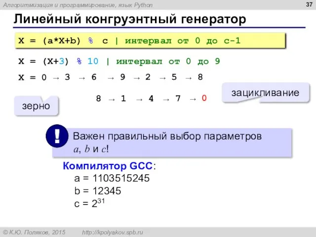 Линейный конгруэнтный генератор X = (a*X+b) % c | интервал от 0