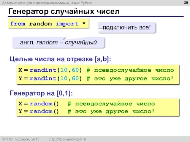 Генератор случайных чисел Генератор на [0,1): X = random() # псевдослучайное число