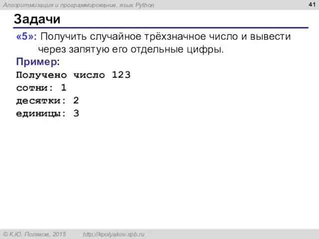 Задачи «5»: Получить случайное трёхзначное число и вывести через запятую его отдельные