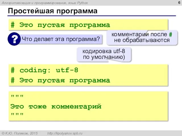 Простейшая программа # Это пустая программа комментарии после # не обрабатываются #