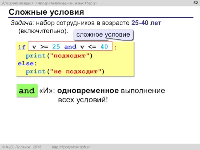 Сложные условия Задача: набор сотрудников в возрасте 25-40 лет (включительно). if :