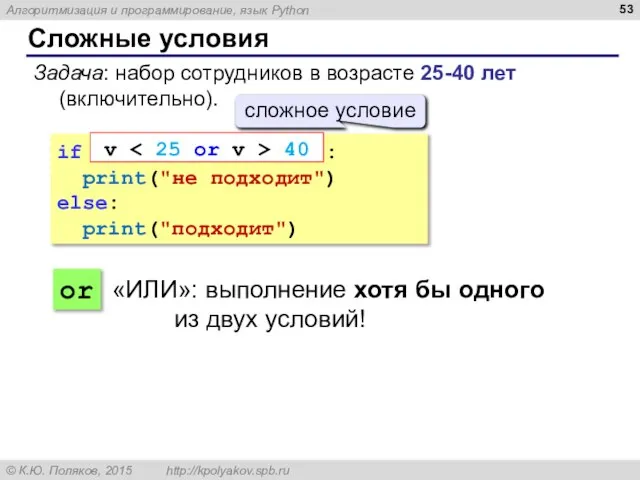 Сложные условия Задача: набор сотрудников в возрасте 25-40 лет (включительно). if :