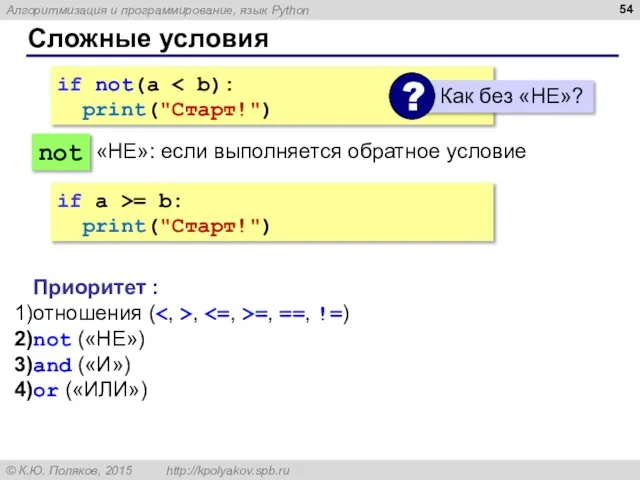 Сложные условия if not(a print("Cтарт!") not Приоритет : отношения ( , =,