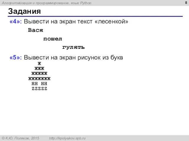 Задания «4»: Вывести на экран текст «лесенкой» Вася пошел гулять «5»: Вывести