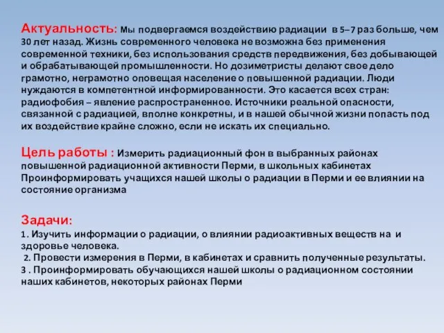 Актуальность: Мы подвергаемся воздействию радиации в 5–7 раз больше, чем 30 лет