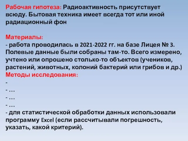 Рабочая гипотеза: Радиоактивность присутствует всюду. Бытовая техника имеет всегда тот или иной