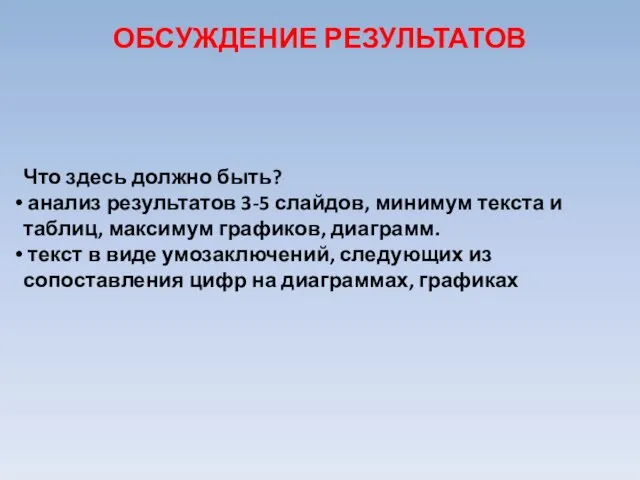 Что здесь должно быть? анализ результатов 3-5 слайдов, минимум текста и таблиц,