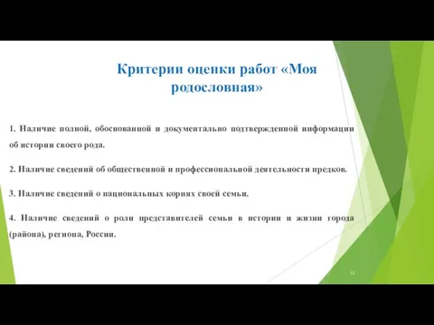 Критерии оценки работ «Моя родословная» 1. Наличие полной, обоснованной и документально подтвержденной