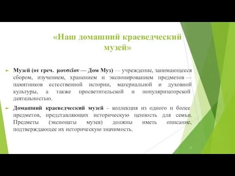 «Наш домашний краеведческий музей» Музей (от греч. μουσεῖον — Дом Муз) —