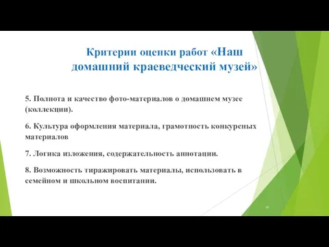 Критерии оценки работ «Наш домашний краеведческий музей» 5. Полнота и качество фото-материалов