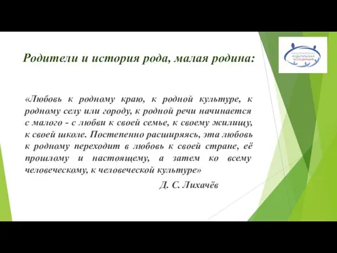 Родители и история рода, малая родина: «Любовь к родному краю, к родной