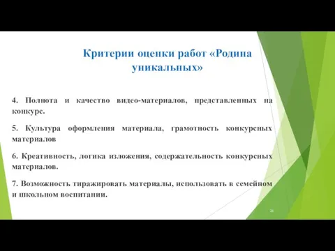 Критерии оценки работ «Родина уникальных» 4. Полнота и качество видео-материалов, представленных на