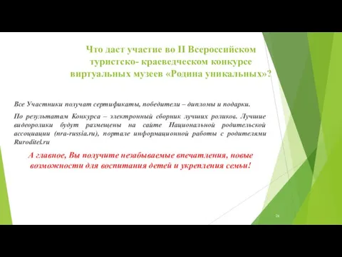 Что даст участие во II Всероссийском туристско- краеведческом конкурсе виртуальных музеев «Родина