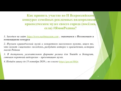 Как принять участие во II Всероссийском конкурсе семейных рекламных видеороликов о краеведческом