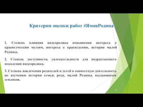 Критерии оценки работ #ЯмояРодина 1. Степень влияния видеоролика повышения интереса к краеведческим