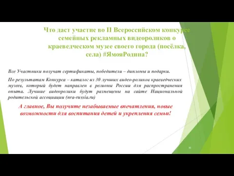 Что даст участие во II Всероссийском конкурсе семейных рекламных видеороликов о краеведческом