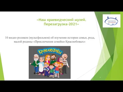 «Наш краеведческий музей. Перезагрузка-2021» 10 видео-роликов (мультфильмов) об изучении истории семьи, рода,