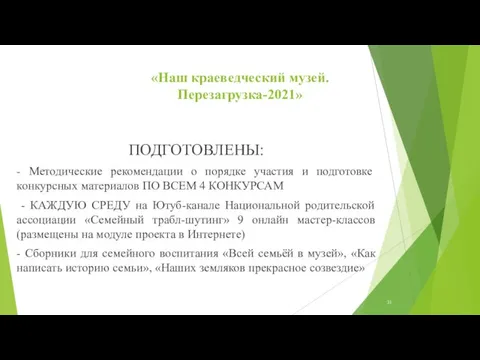 «Наш краеведческий музей. Перезагрузка-2021» ПОДГОТОВЛЕНЫ: - Методические рекомендации о порядке участия и