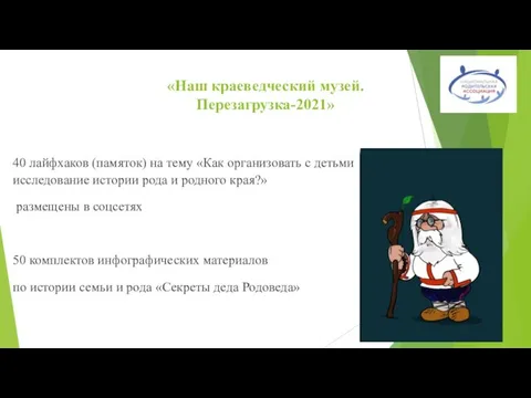 «Наш краеведческий музей. Перезагрузка-2021» 40 лайфхаков (памяток) на тему «Как организовать с