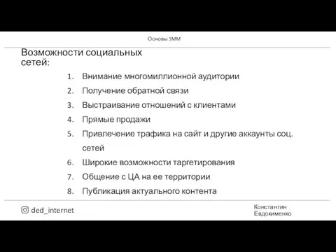 Возможности социальных сетей: Внимание многомиллионной аудитории Получение обратной связи Выстраивание отношений с