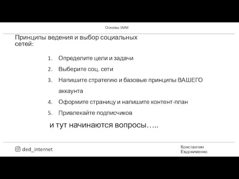 Принципы ведения и выбор социальных сетей: Определите цели и задачи Выберите соц.