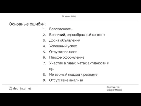 Основные ошибки: Безопасность Безликий, однообразный контент Доска объявлений Успешный успех Отсутствие цели